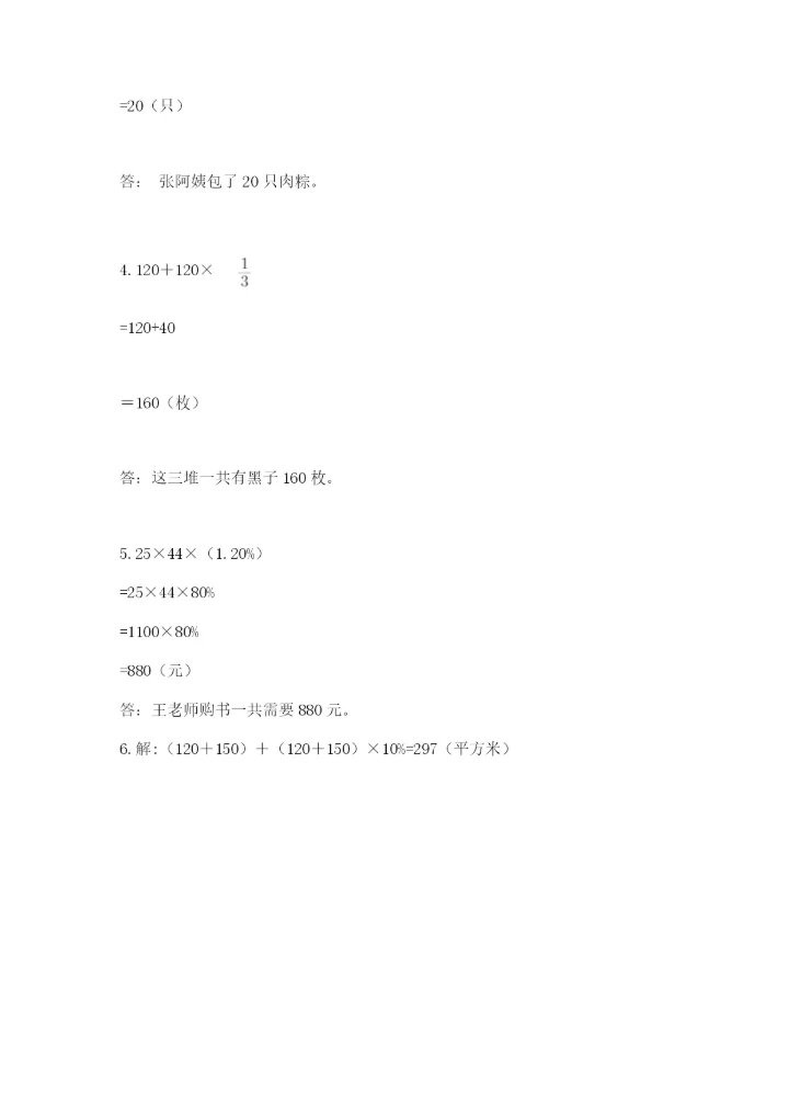 小学六年级上册数学期末测试卷附完整答案（夺冠系列）.docx