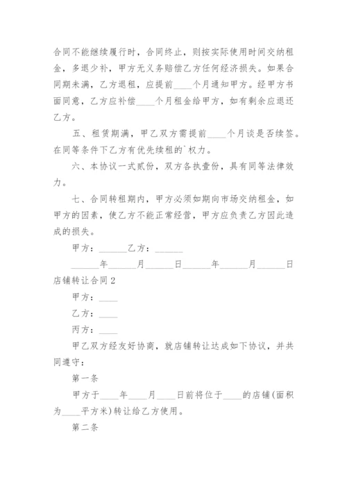 店铺转让合同_78.docx