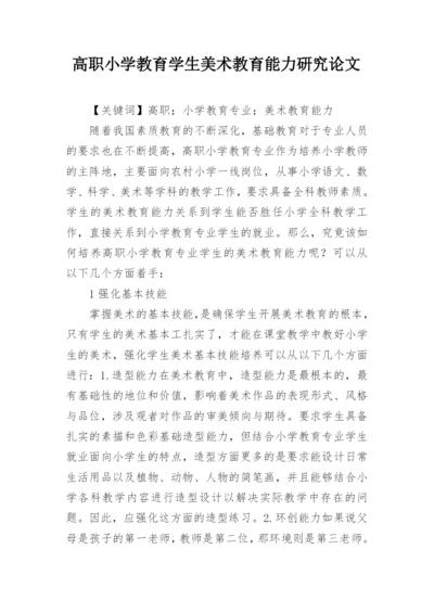 高职小学教育学生美术教育能力研究论文.docx