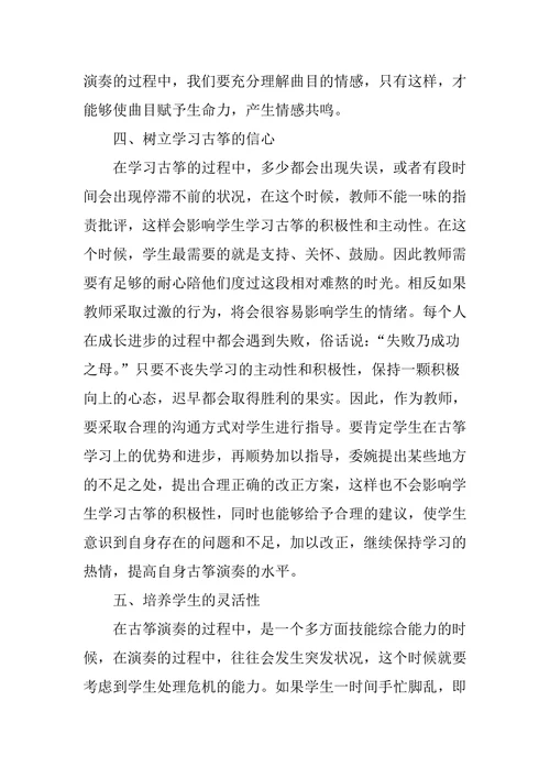 如何在古筝教学中提高学生的音乐表现力