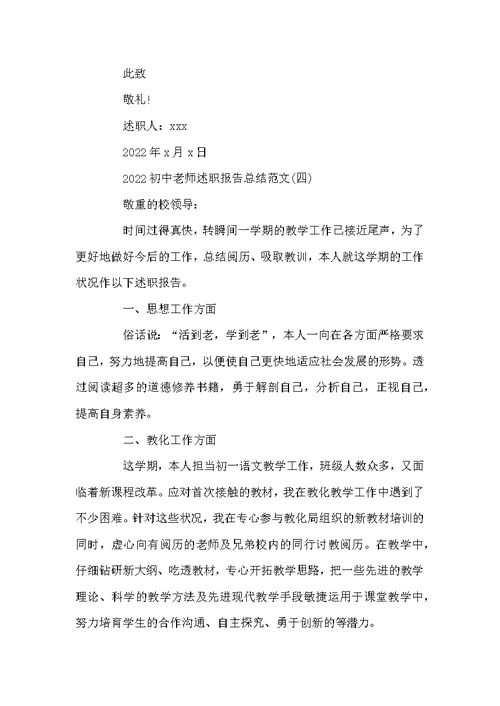 2022初中教师述职报告总结范文