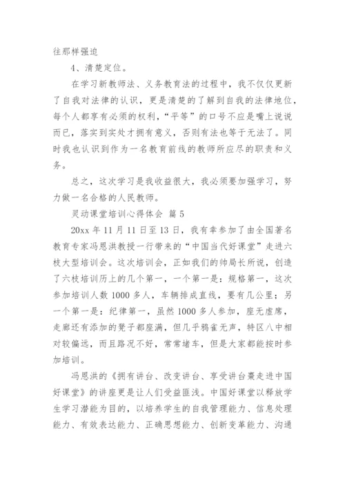 灵动课堂培训心得体会.docx