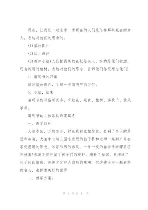 清明节幼儿园活动教案.docx