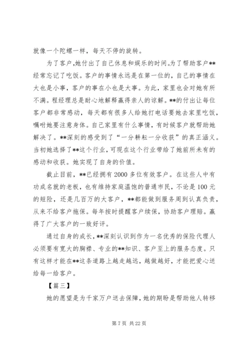 保险优秀代理人事迹材料六篇.docx