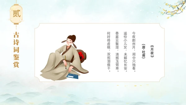 淡雅水墨中国风中秋节诗词解析PPT