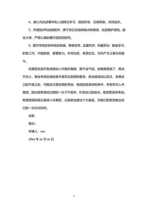 大学生入团申请书范文