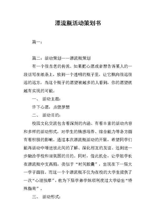 漂流瓶活动策划书