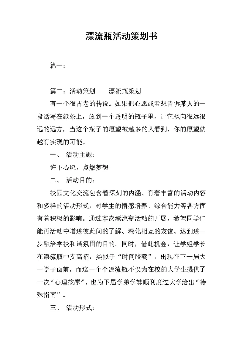 漂流瓶活动策划书