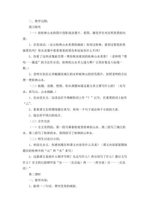 桂林山水 教案4篇.docx