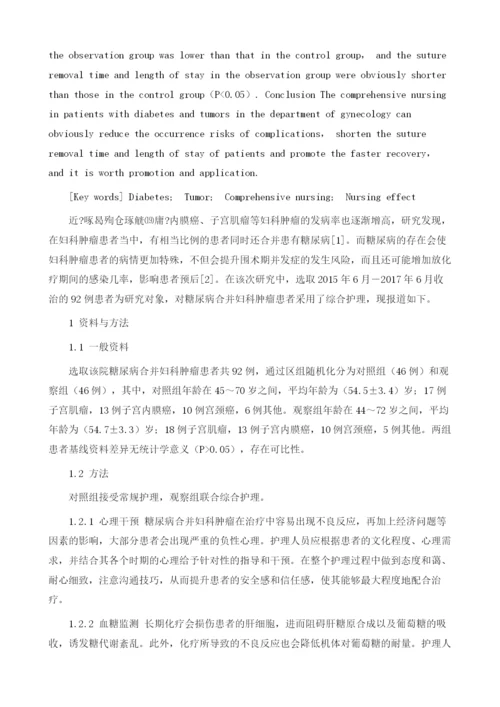 糖尿病合并肿瘤的综合护理方式分析1.docx