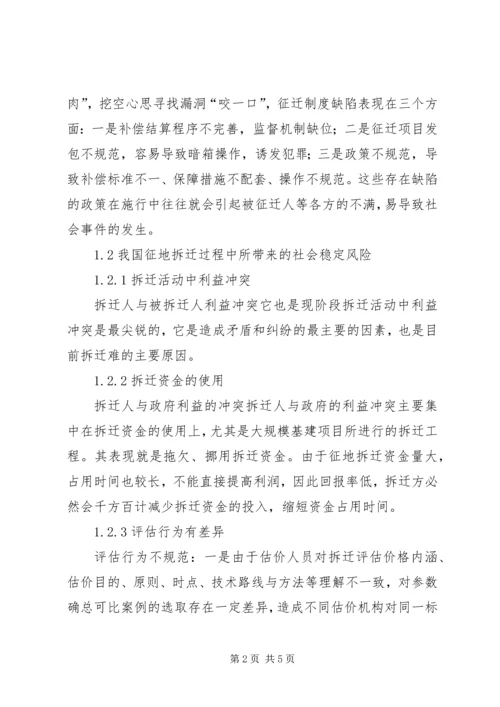 在征地拆迁过程中实施社会稳定风险评估的探索-社会稳定风险评估资质.docx