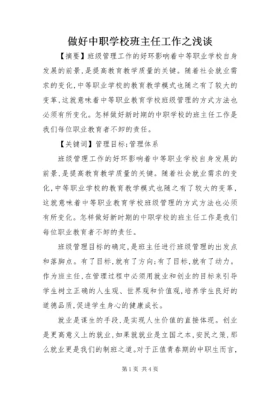 做好中职学校班主任工作之浅谈.docx