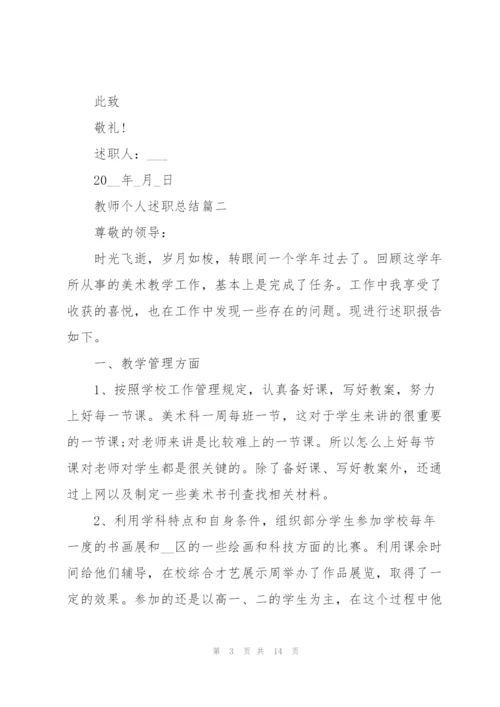 简短的优秀教师个人述职总结2021年.docx