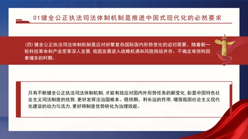 二十届三中全会关于健全公正执法司法体制机制党课ppt