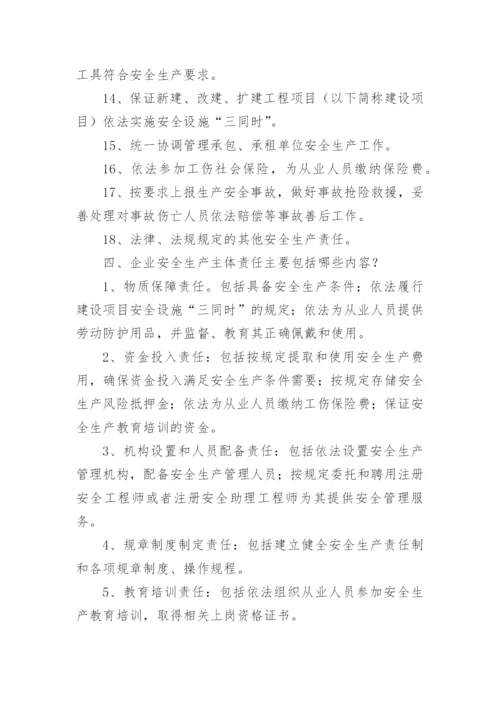 企业安全生产主体责任管理制度.docx