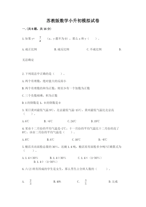 苏教版数学小升初模拟试卷（名师系列）.docx