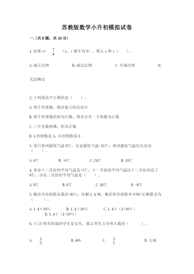 苏教版数学小升初模拟试卷（名师系列）.docx