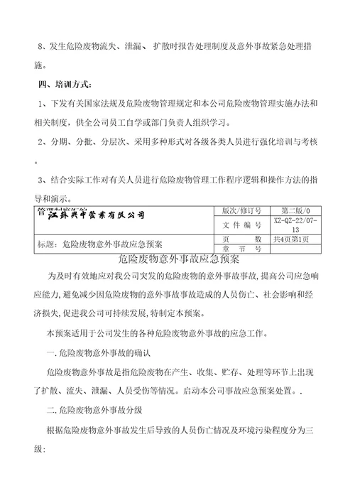 危险废物管理规定大全应急预案