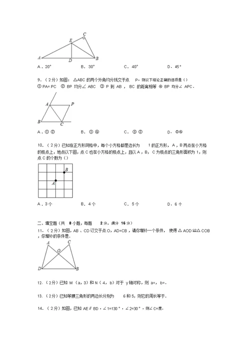 解析版建瓯二中八年级上第一次月考数学试卷