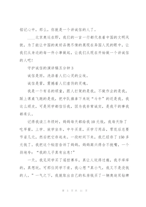 守护诚信的演讲稿五分钟5篇.docx