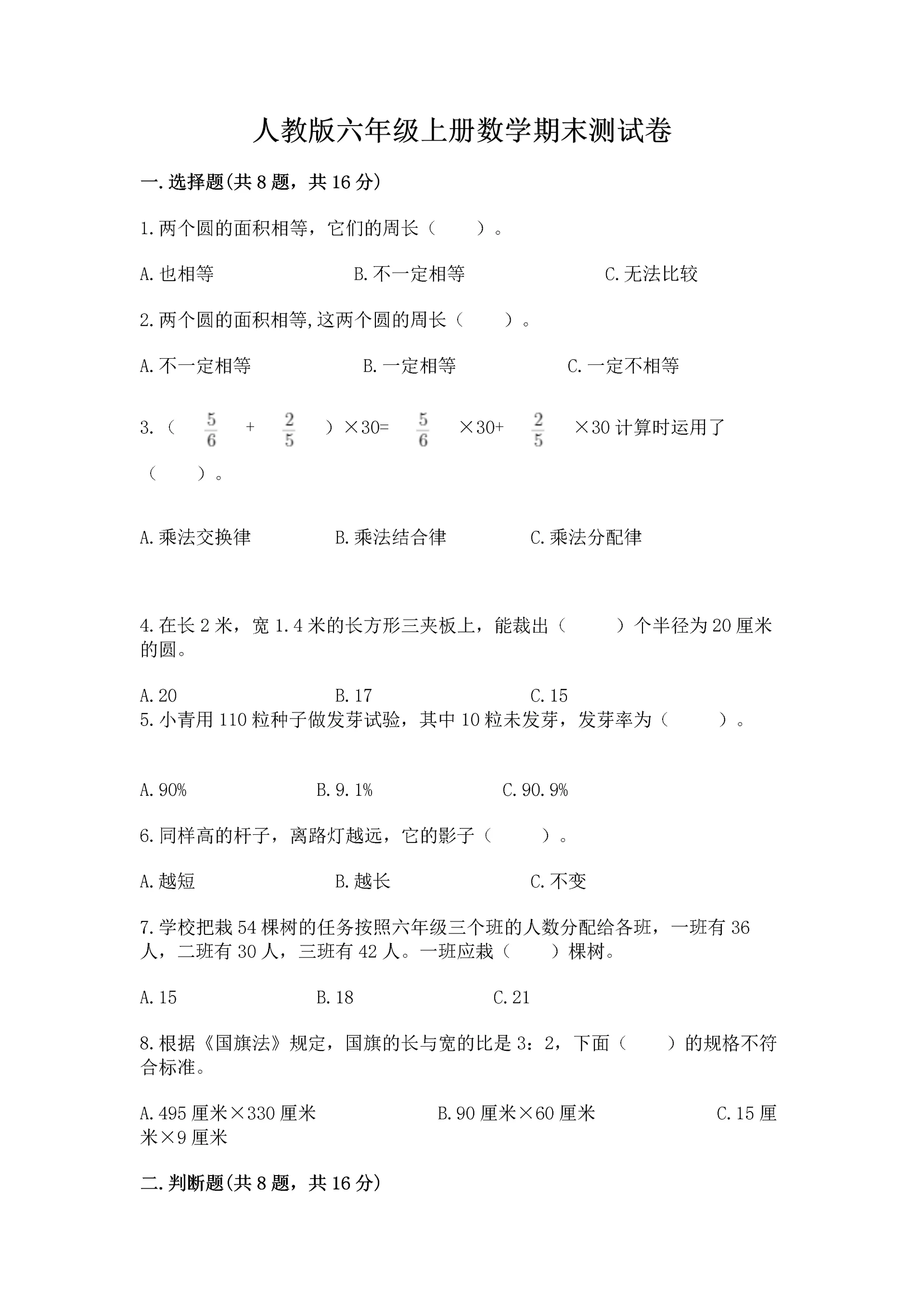 人教版六年级上册数学期末测试卷（重点班）.docx