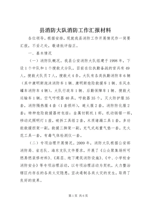 县消防大队消防工作汇报材料.docx