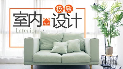 室内设计室内装修案例设计装修公司宣传画册PPT