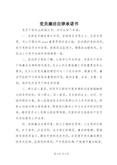 党员廉洁自律承诺书 (2).docx