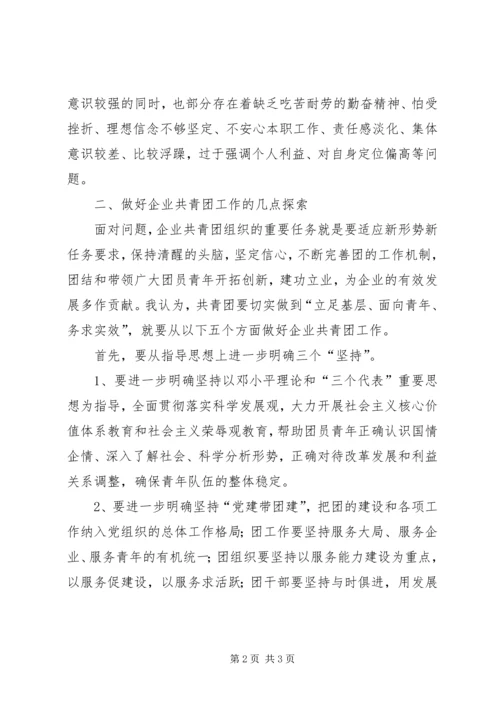 企业共青团工作情况调研汇报材料.docx