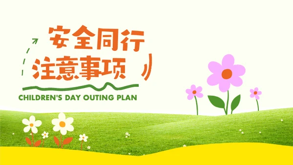 绿色简约风儿童节出游PPT模板
