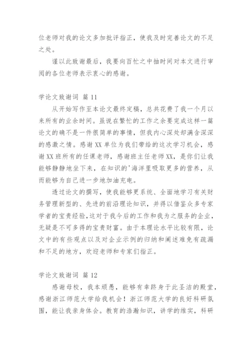 学论文致谢词.docx