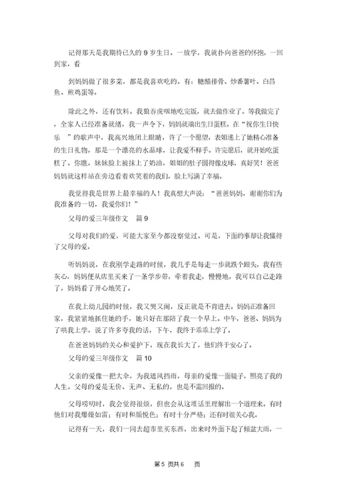 父母的爱三年级作文10篇