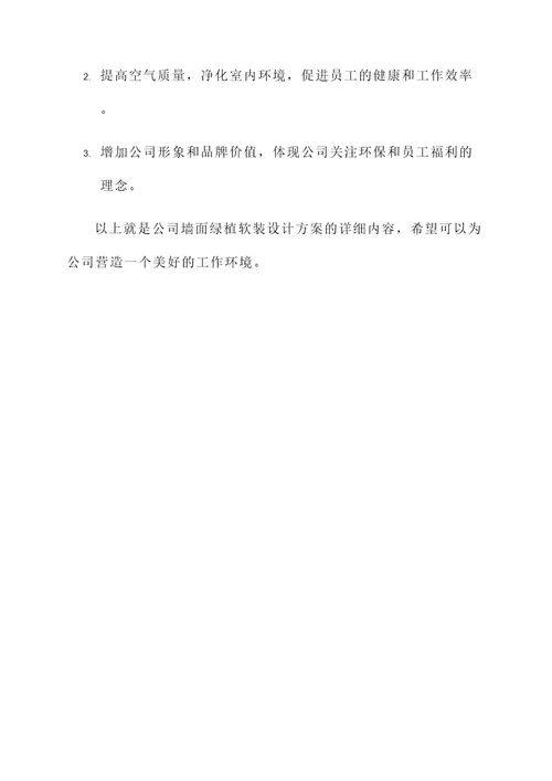 公司墙面绿植软装设计方案