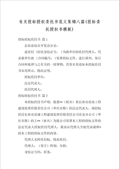 有关投标授权委托书范文集锦八篇投标委托授权书模板