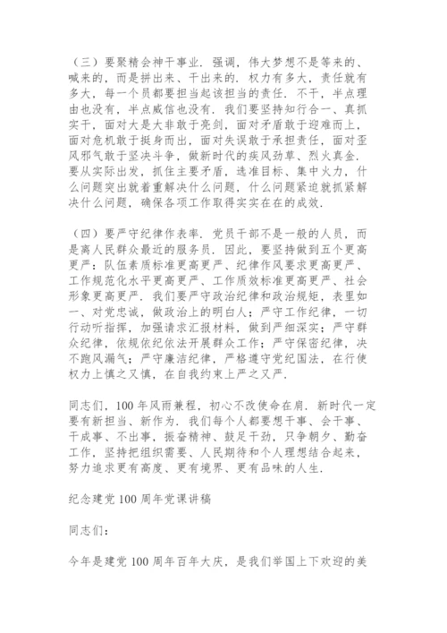 纪念建党100周年党课讲稿.docx