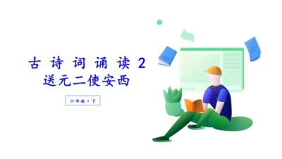 （教学课件）古诗词诵读2送元二使安西  课件