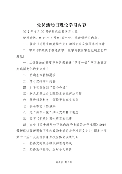 党员活动日理论学习内容.docx