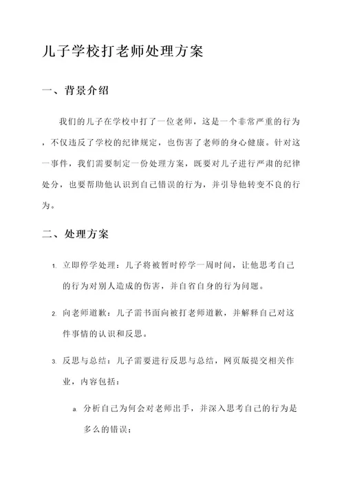 儿子学校打老师处理方案