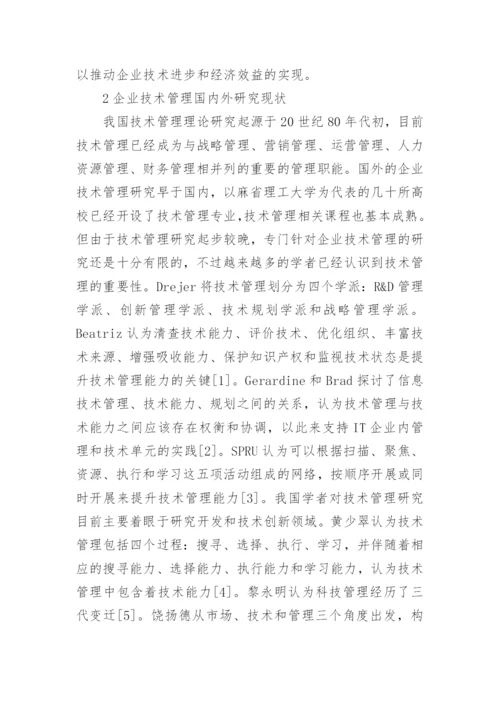 谈提升企业技术管理水平的策略论文.docx