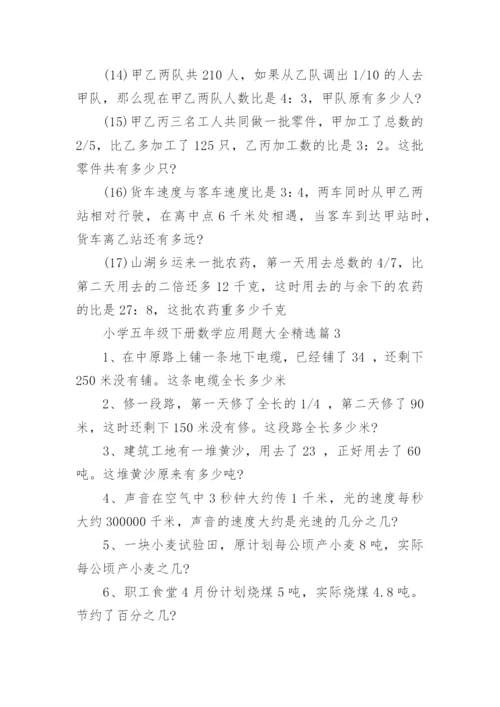 小学五年级下册数学应用题大全（精选8篇）.docx