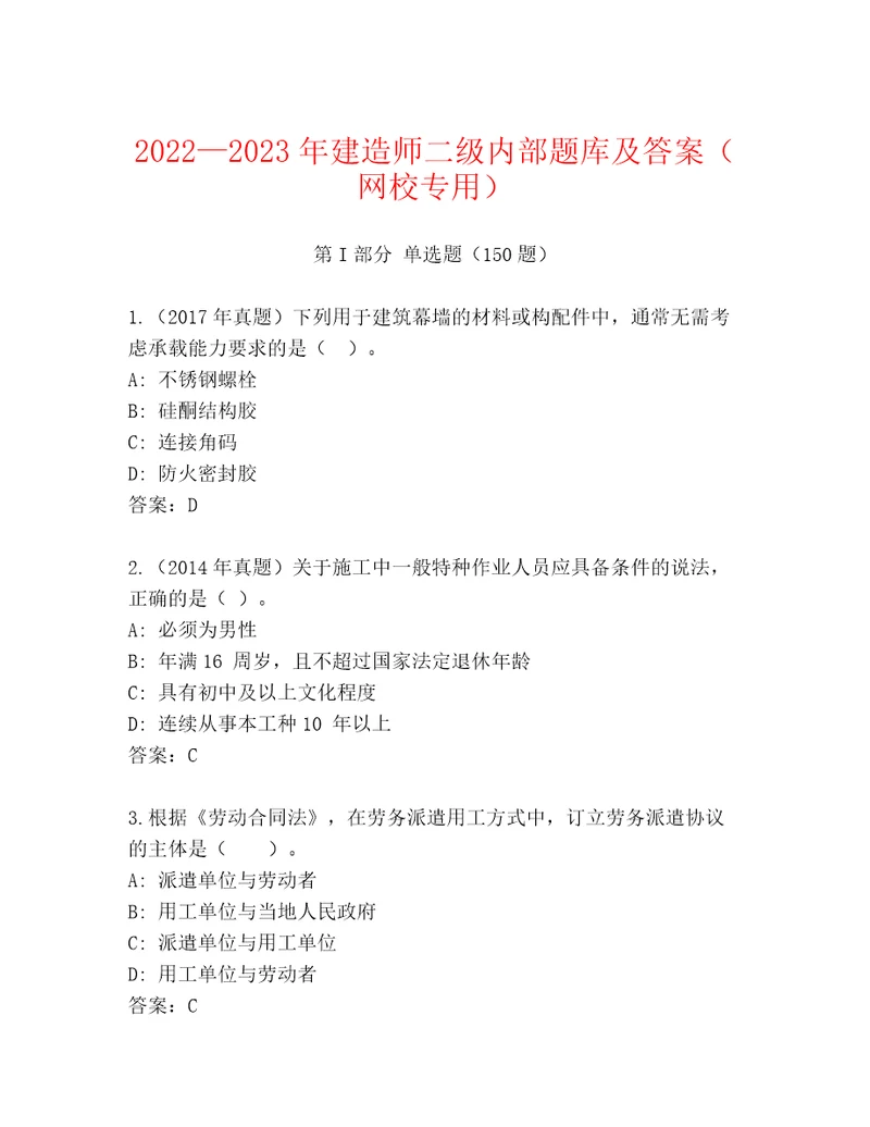 20222023年建造师二级内部题库及答案（网校专用）