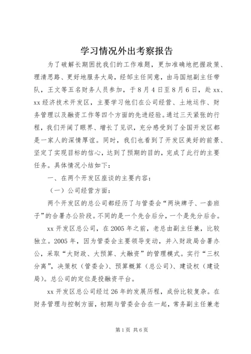 学习情况外出考察报告.docx