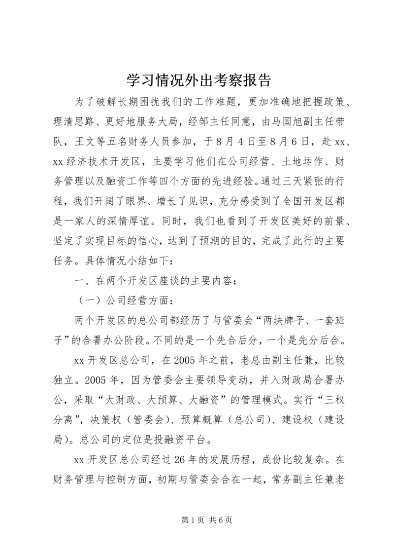 学习情况外出考察报告.docx