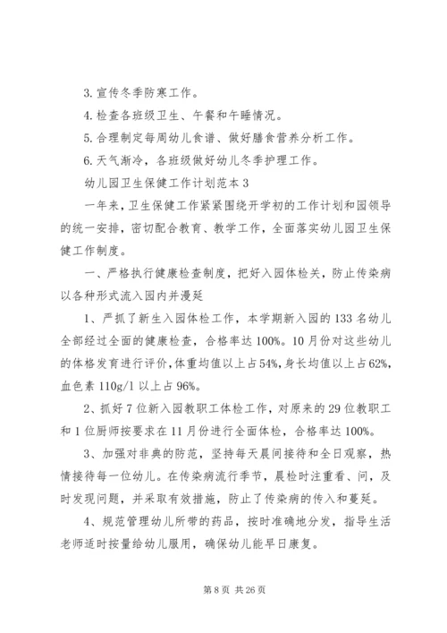 幼儿园卫生保健工作计划范本.docx