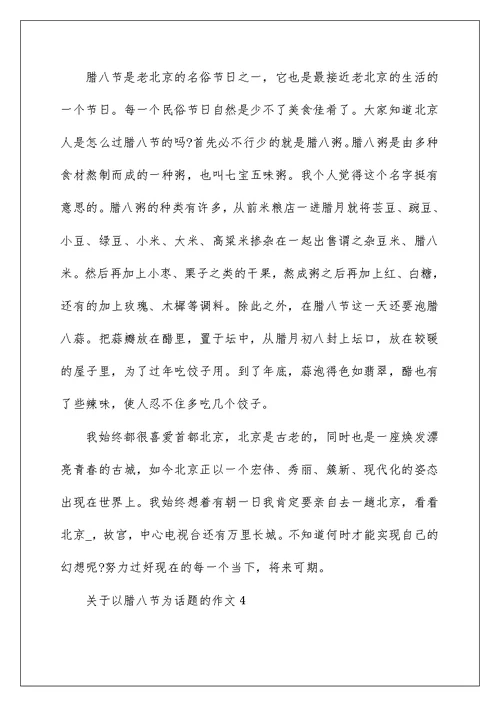 关于以腊八节为话题的优秀作文