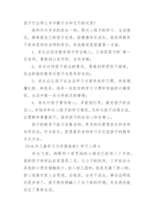 《3-6岁儿童学习与发展指南》学习心得.docx