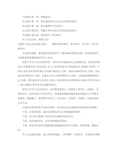 精编之公路开工仪式主持词范文.docx