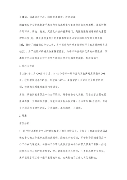 消毒供应中心临床服务需求调查与改进措施.docx