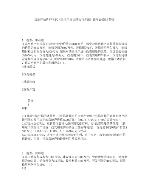 房地产估价师考试房地产估价理论与方法题库100题含答案测考86版