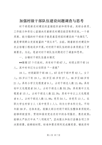 加强村级干部队伍建设问题调查与思考.docx